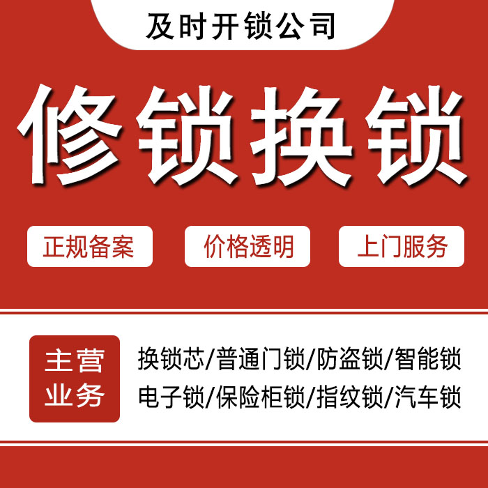 吉林昌邑区24小时上门 [开锁换锁修锁] 防盗门·保险柜·汽车锁